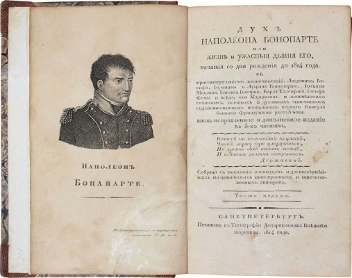 [Голтяков Н.В.]. Дух Наполеона Бонопарте, или Жизнь и ужасныя деяния его, начиная со дня рождения до 1814 года. С присовокуплением жизнеописаний: Людовика, Иосифа... и всех его маршалов и знатнейших светских, военных и духовных чиновников, содействовавших возвышению перваго консула бывшей Французской республики. [Ч. 1—3]. СПб., 1814.